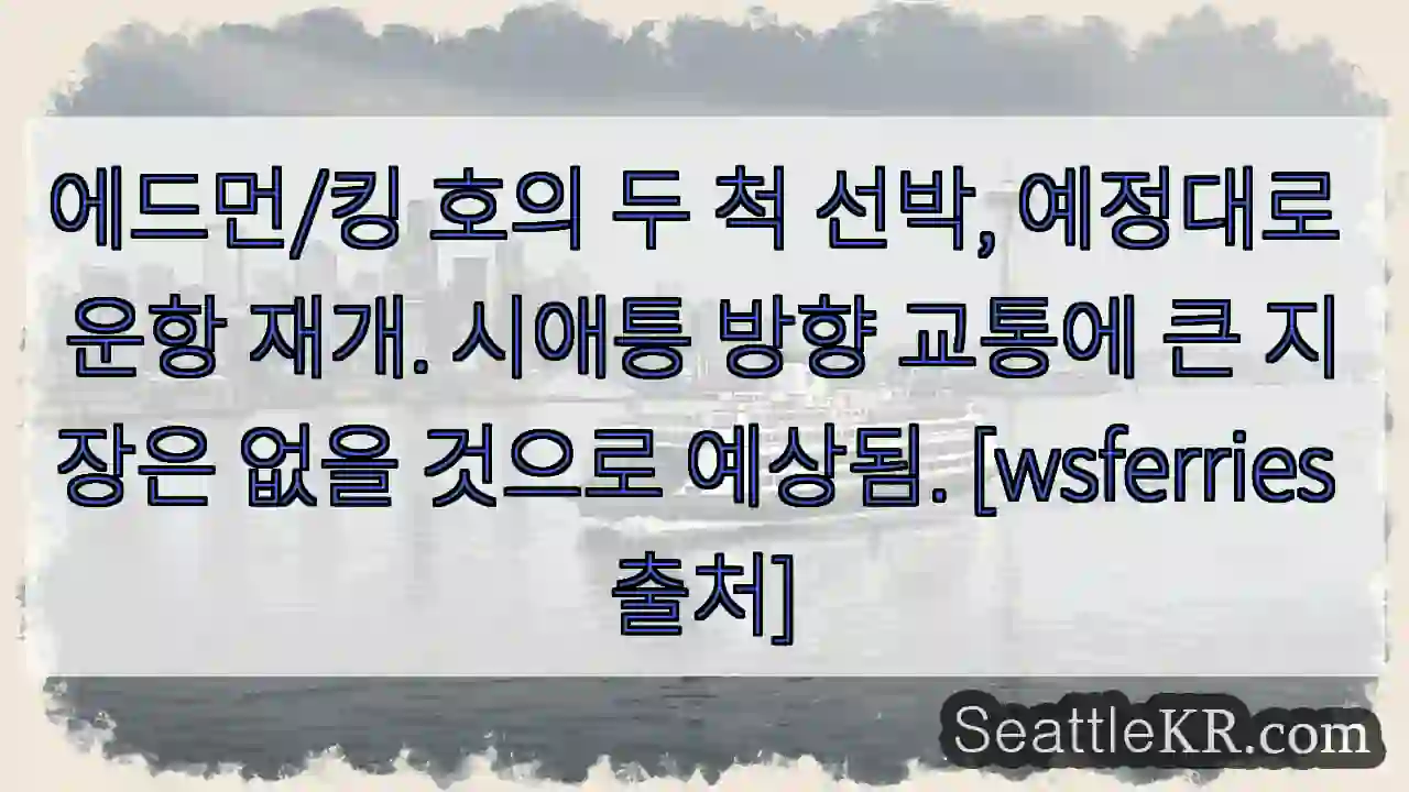 에드먼/킹 호 운항 재개