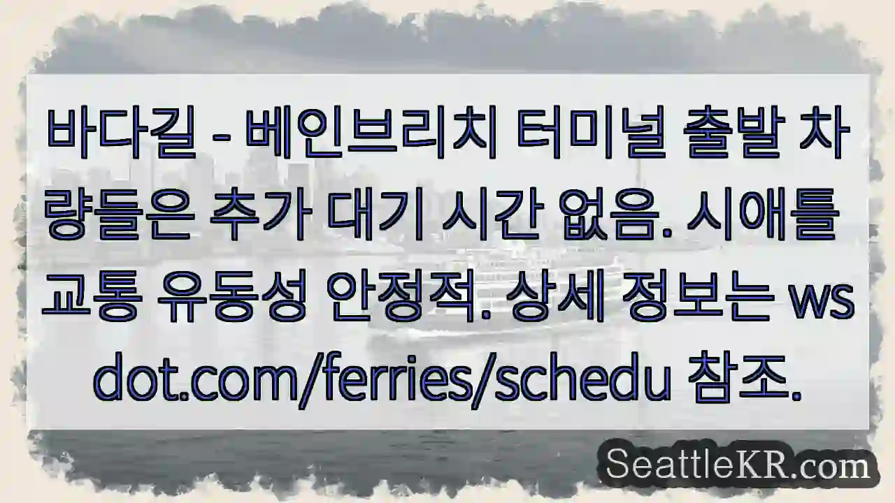 출발 지연 없음!