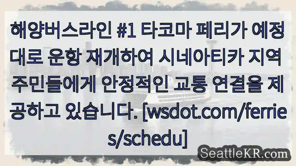 타코마 페리 운항 재개!