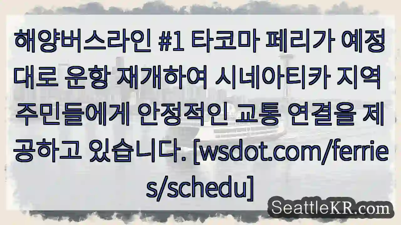 타코마 페리 운항 재개!
