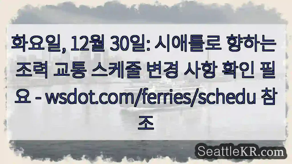 시애틀로 가는 교통 변경! 확인 필수