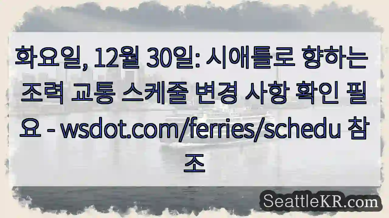 시애틀로 가는 교통 변경! 확인 필수