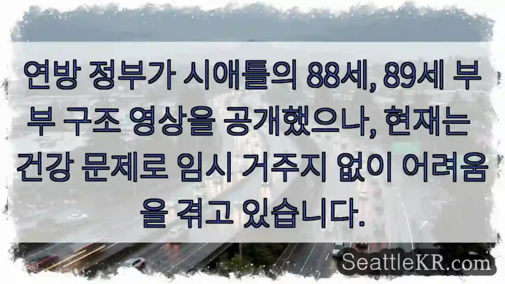 88세 부부, 여전히 도움 필요해요