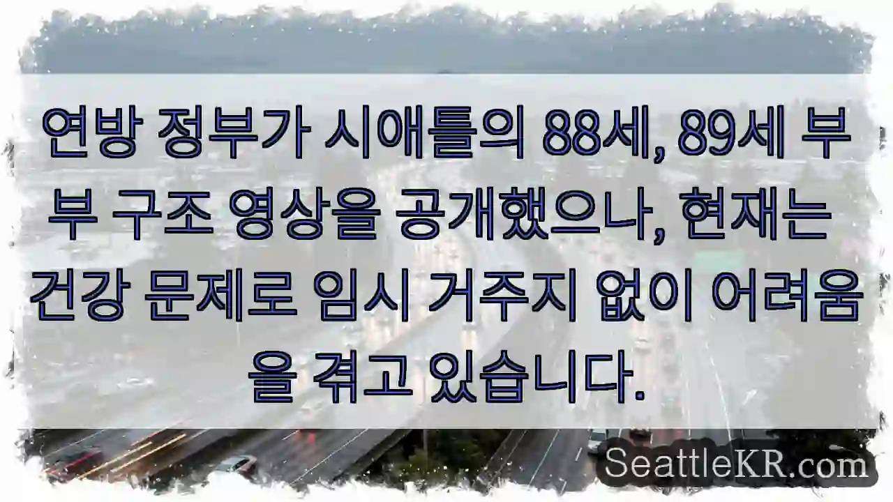 88세 부부, 여전히 도움 필요해요