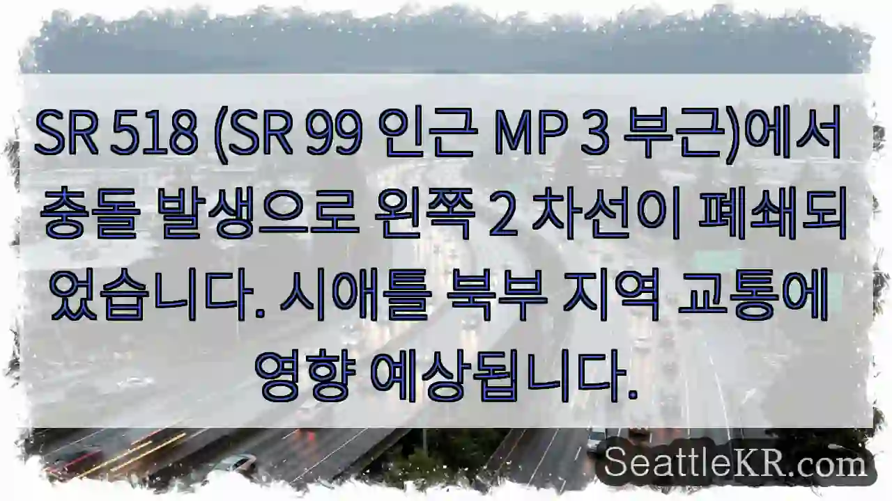 충돌! 2 차선 폐쇄