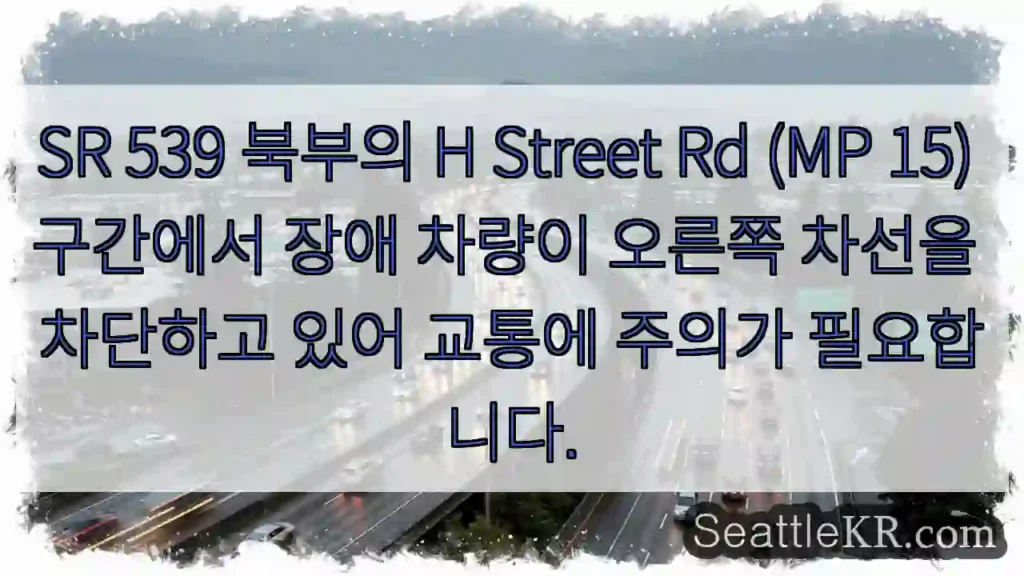 H Street Rd (MP 15) - 차량 차단 주의!