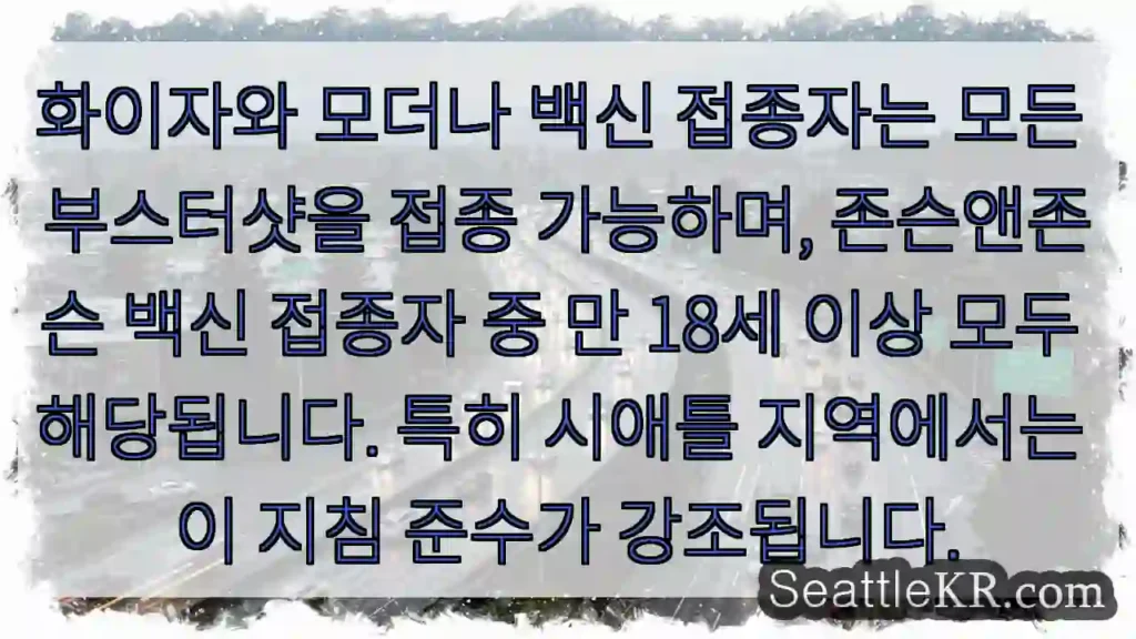 부스터샷 접종 가능