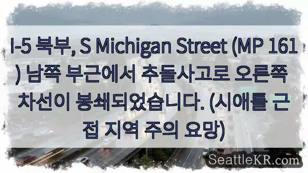 사고! 오른쪽 차선 통행 불가