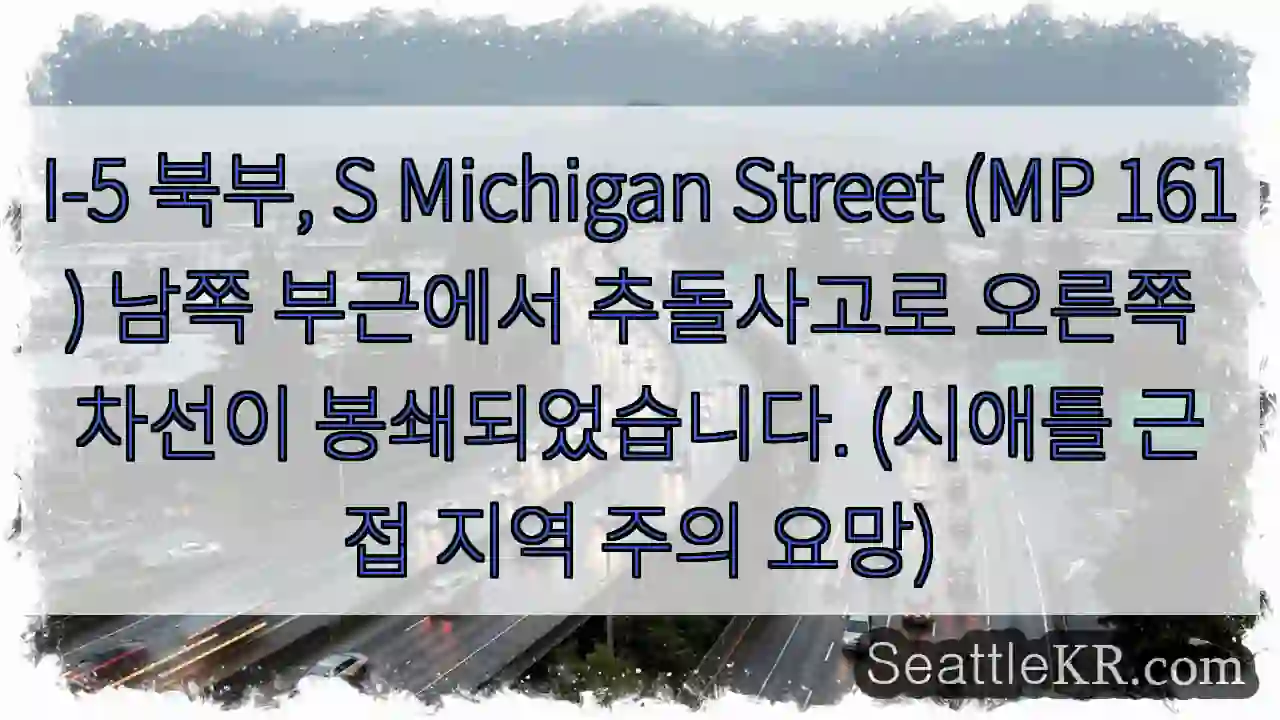 사고! 오른쪽 차선 통행 불가