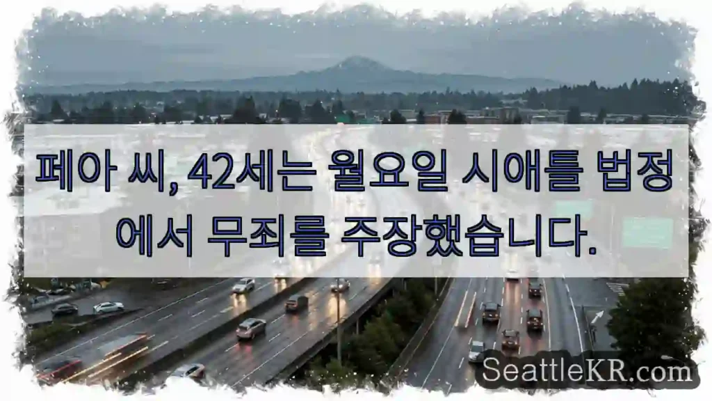 페아 42세 무죄 주장