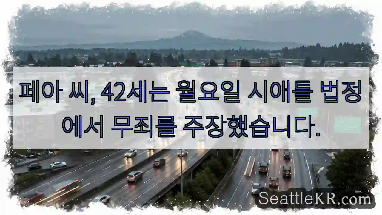 페아 42세 무죄 주장