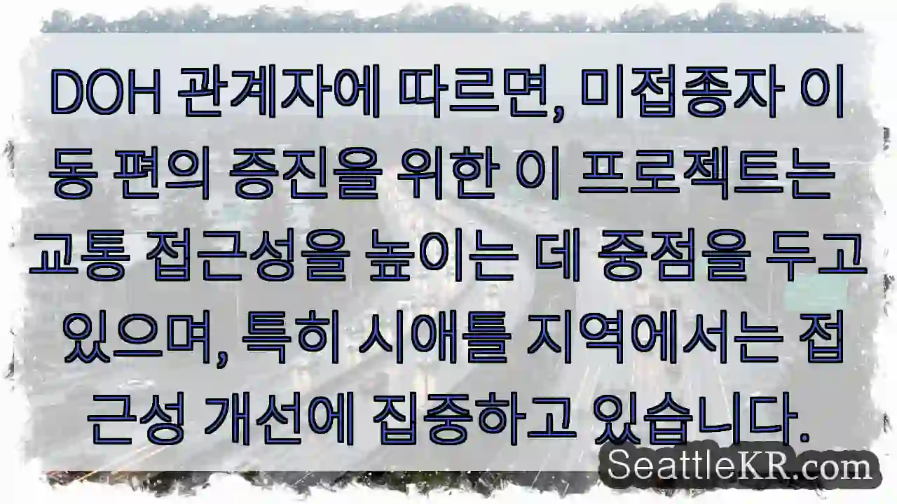 접근성 향상! 미접종자 이동 편의 증진