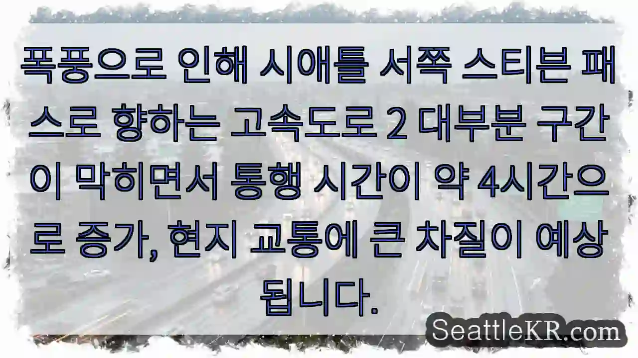 폭풍으로 스티븐 패스 고속도로 막힘!