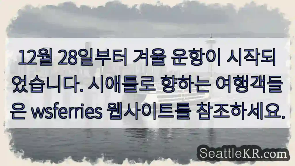 겨울 운항 시작!