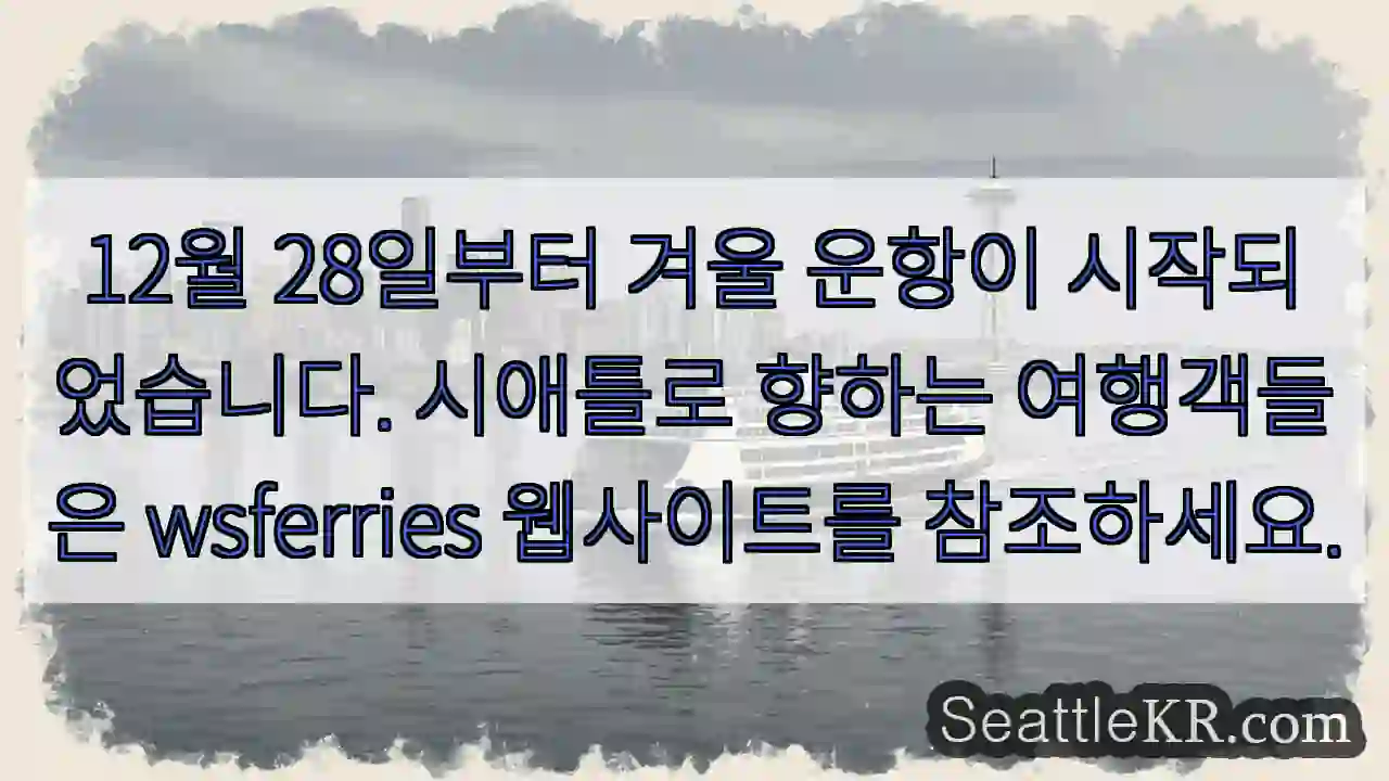 겨울 운항 시작!