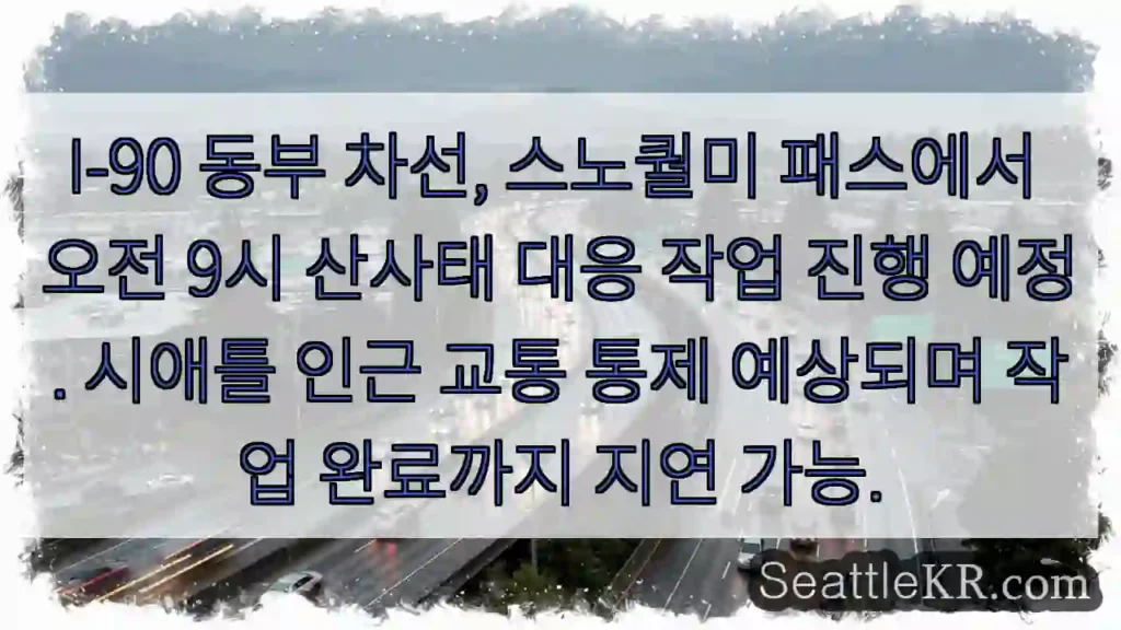 산사태 대응 중! I-90 지연