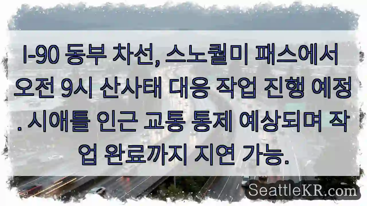 산사태 대응 중! I-90 지연