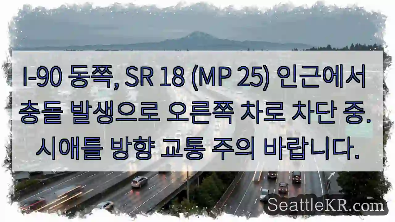 차로 우측 차단! 주의 필요
