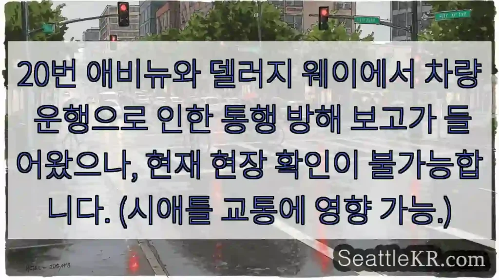 20번 애비뉴 교통 체증 주의!