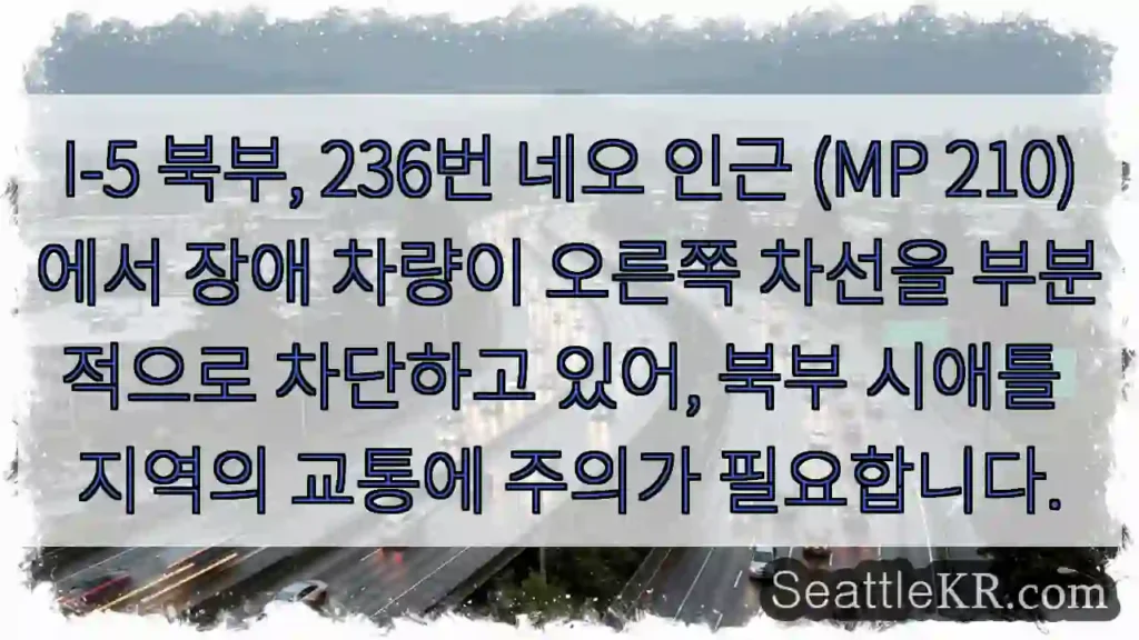 주의: I-5 (MP 210) 북쪽, 교통 부분 차단