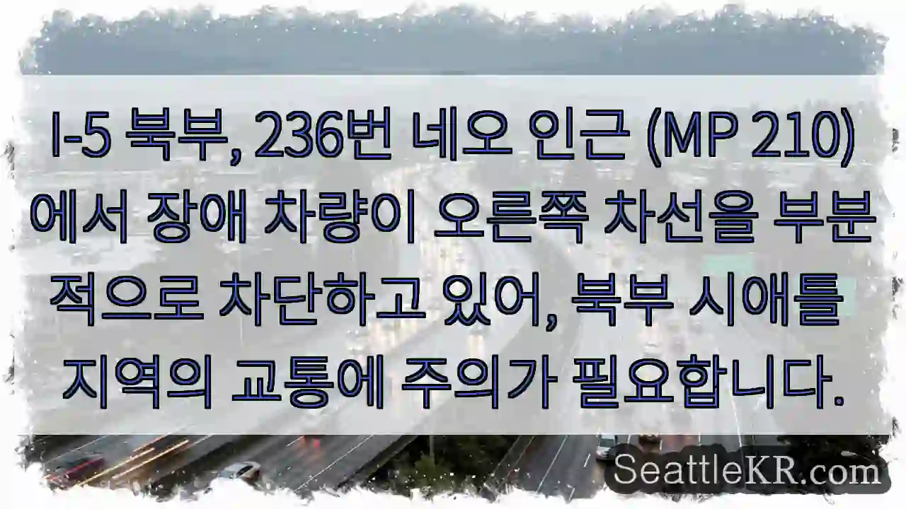 주의: I-5 (MP 210) 북쪽, 교통 부분 차단