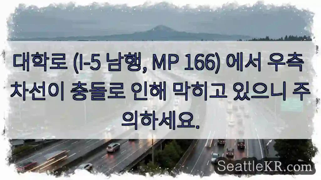 충돌! 우측 차선 주의