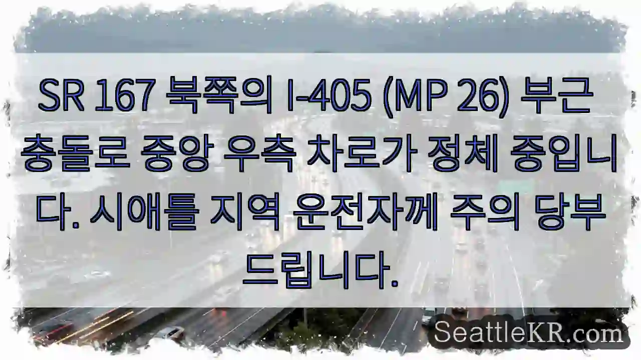 충돌! 우측 중앙 차로 정체