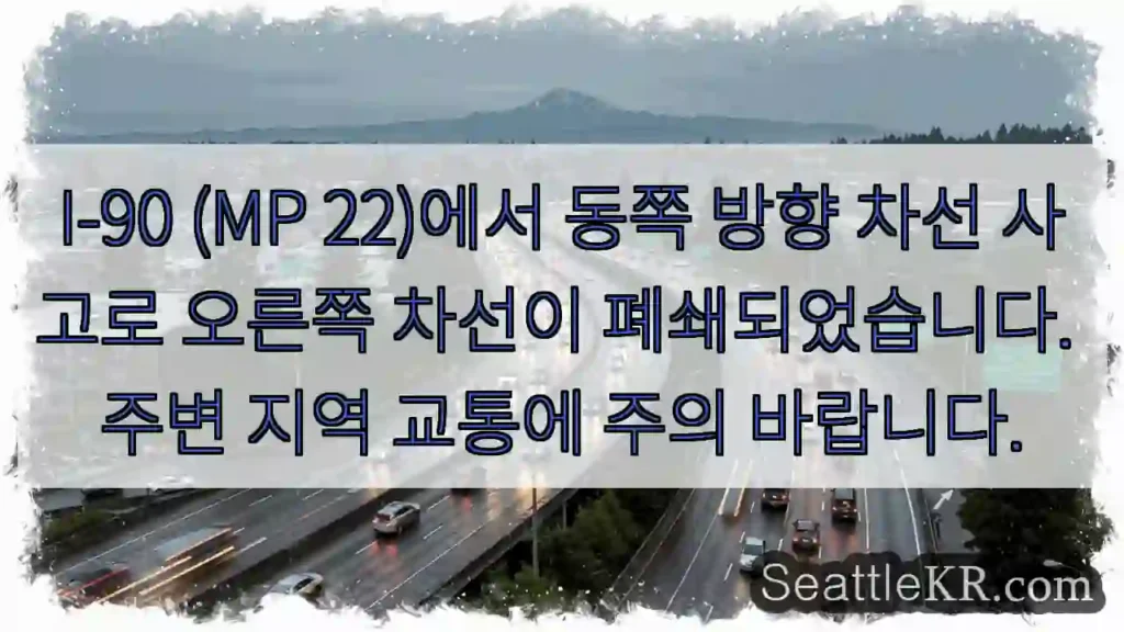 사고 구간, 우측 차선 폐쇄!