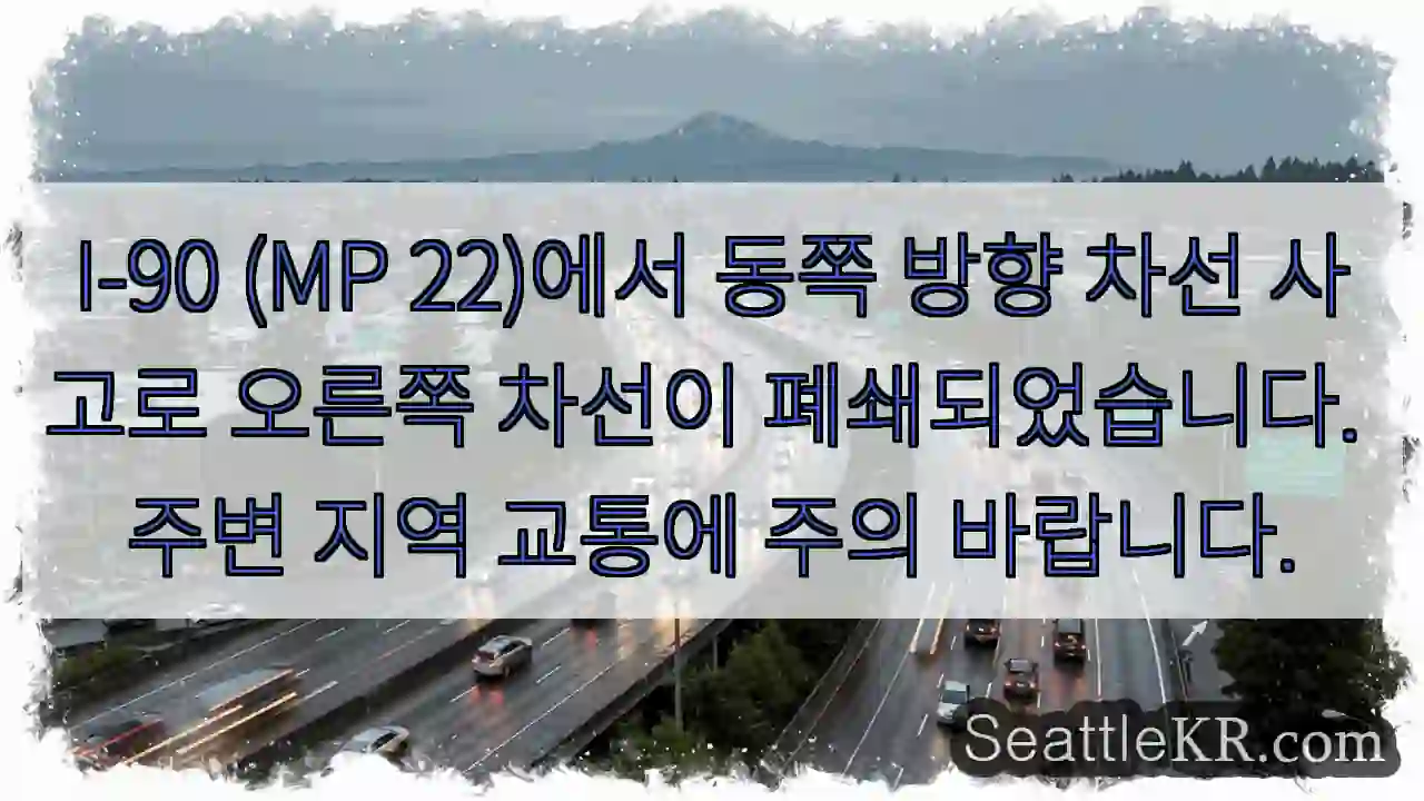 사고 구간, 우측 차선 폐쇄!