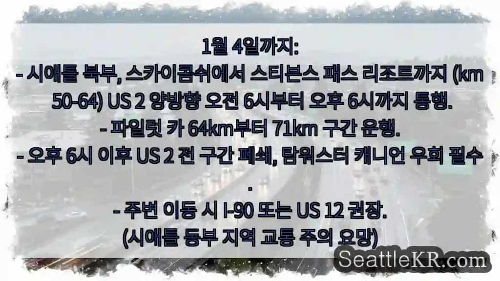 US 2 부분 통제 (km 50-71)