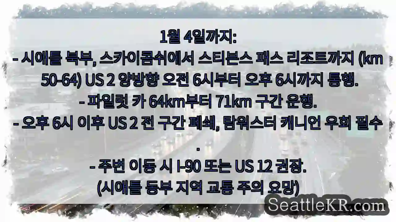 US 2 부분 통제 (km 50-71)