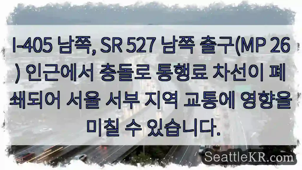 충돌! I-405 차선 폐쇄