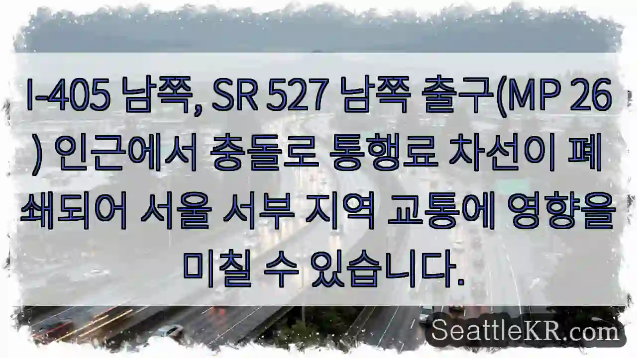 충돌! I-405 차선 폐쇄