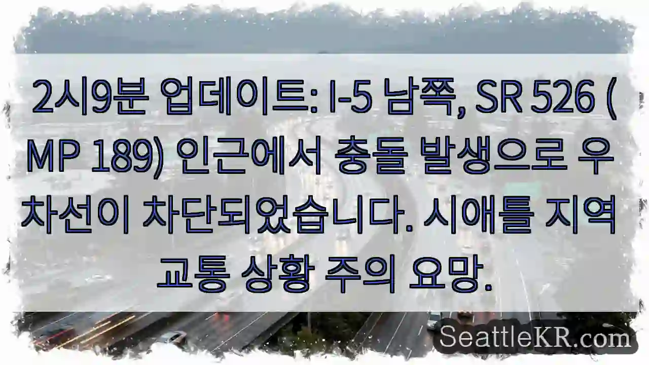 충돌! 우차선 차단