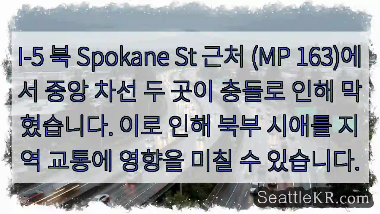 충돌! 중앙 차선 막힘 (I-5 Spokane St)