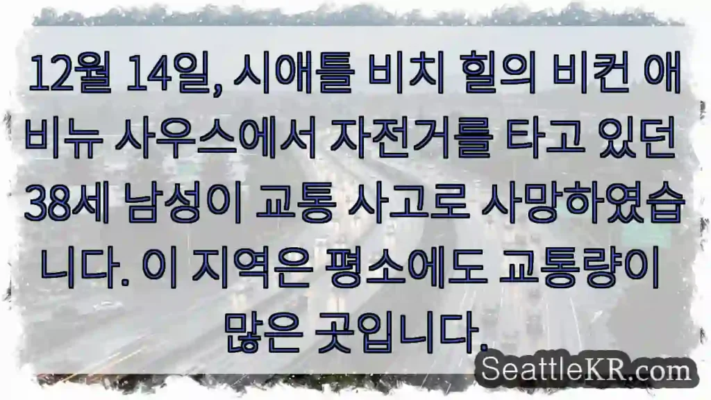 사고! 주의 필요 - 비컨 애비뉴 사우스