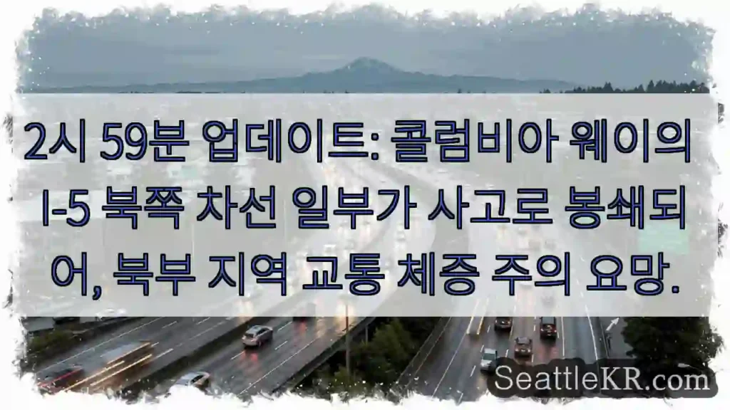 사고로 I-5 북 차선 통행 제한!