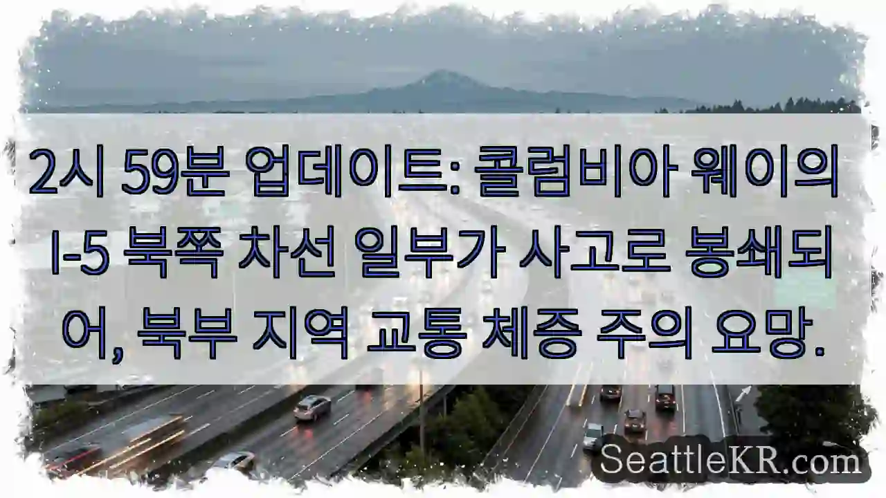 사고로 I-5 북 차선 통행 제한!