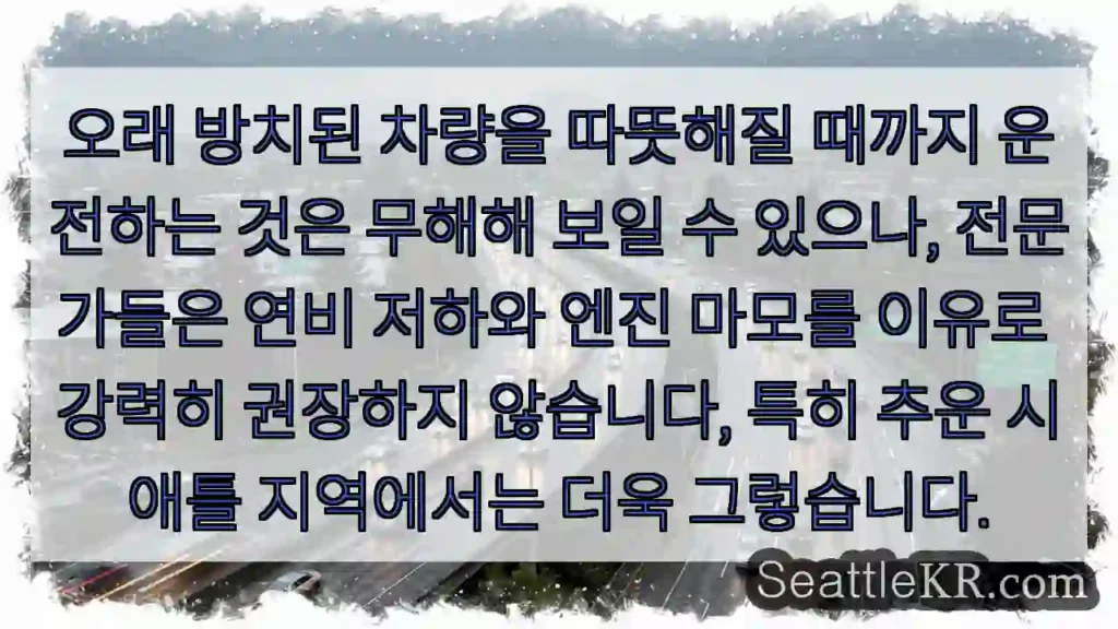 차 방치 후 운행, 주의!