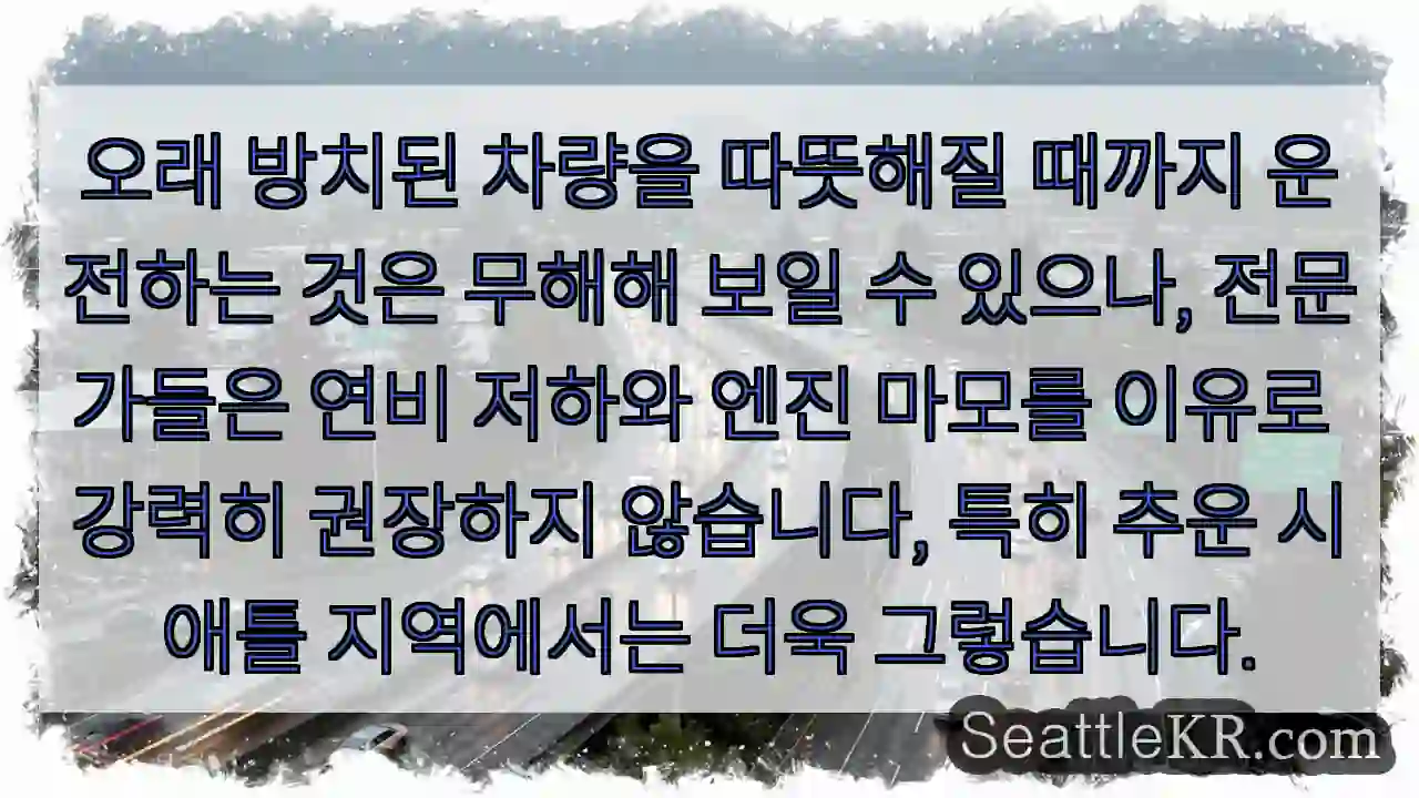 차 방치 후 운행, 주의!