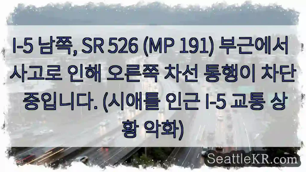 우측 차선 차단! 주의 필요