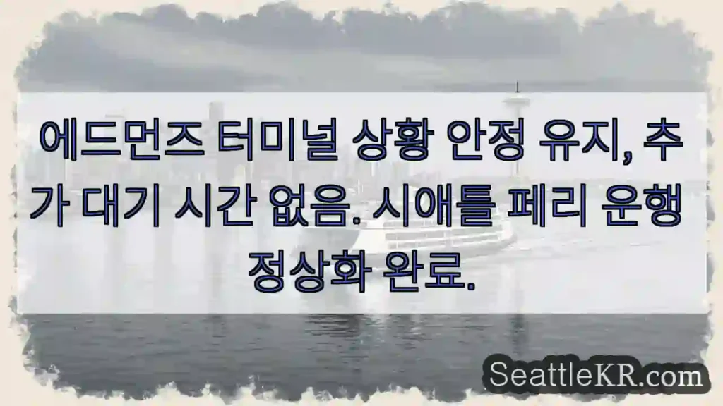 터미널 안정화 완료