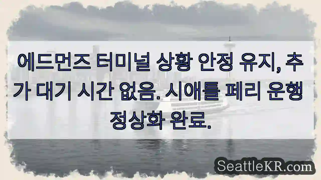 터미널 안정화 완료