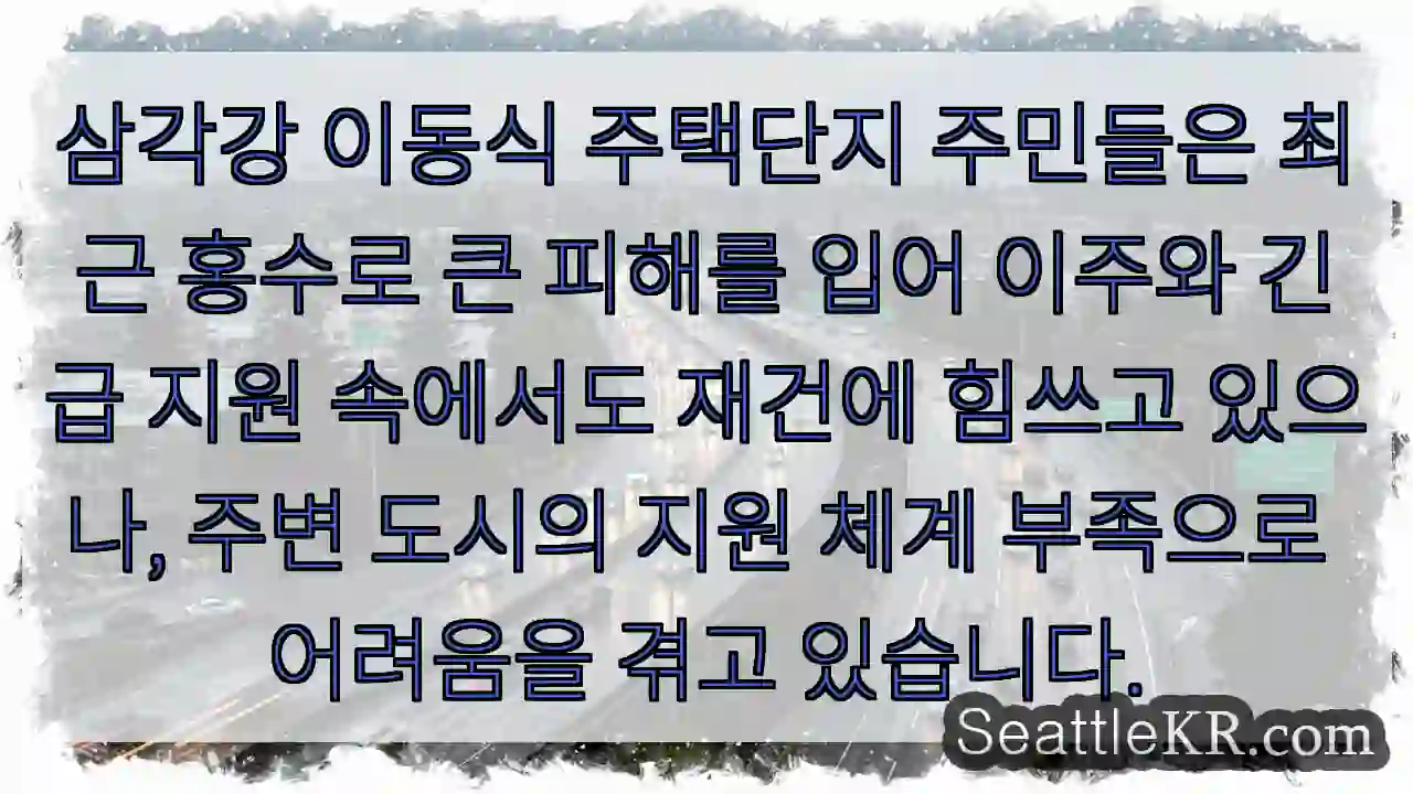 홍수 피해, 도움 절실