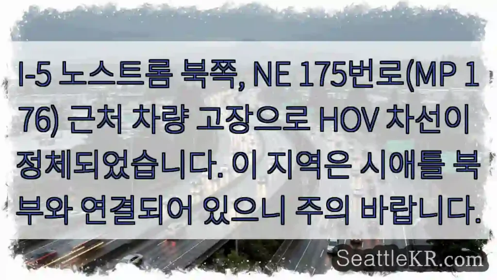 차량 고장! HOV 차선 정체