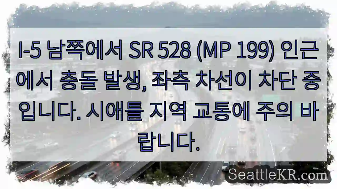 충돌! 좌측 차선 차단