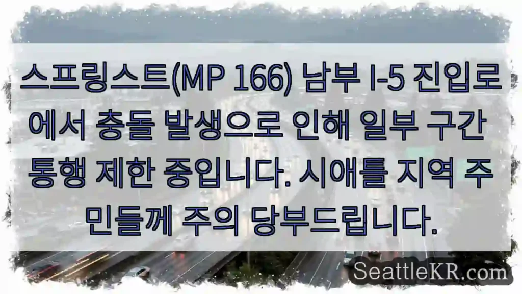 사고 구간 통행 제한 중! 주의 필요