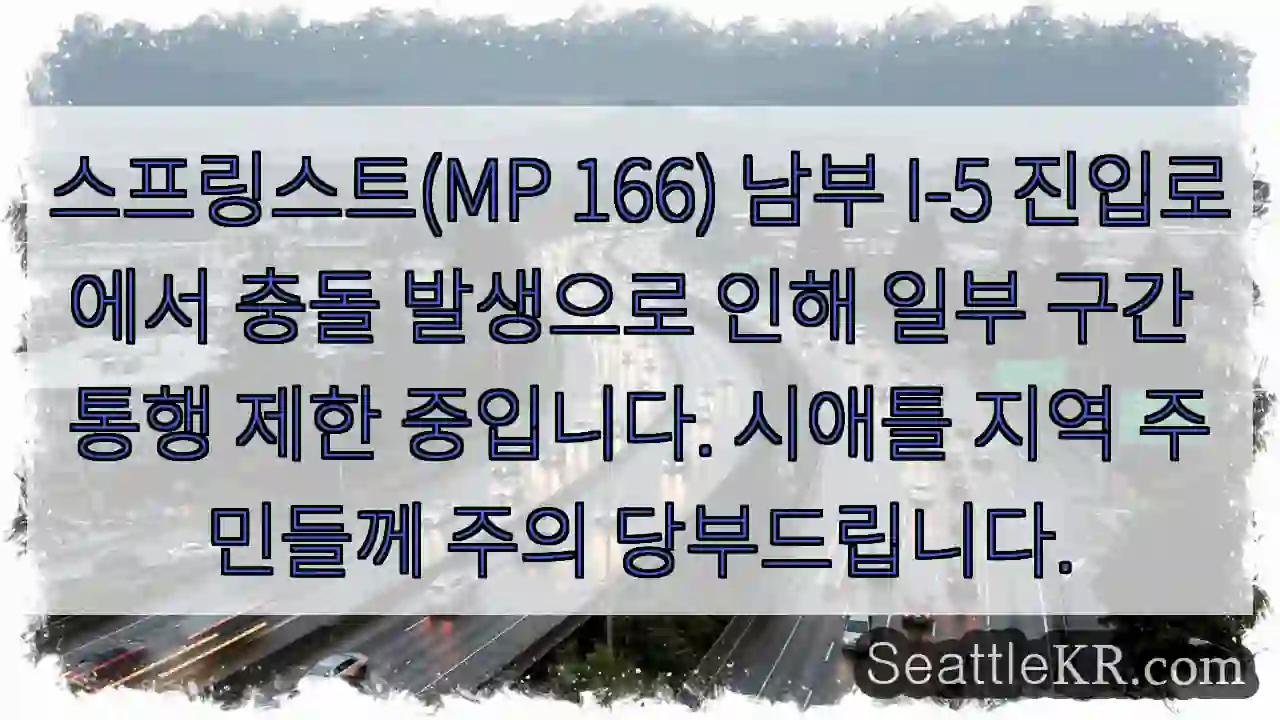 사고 구간 통행 제한 중! 주의 필요