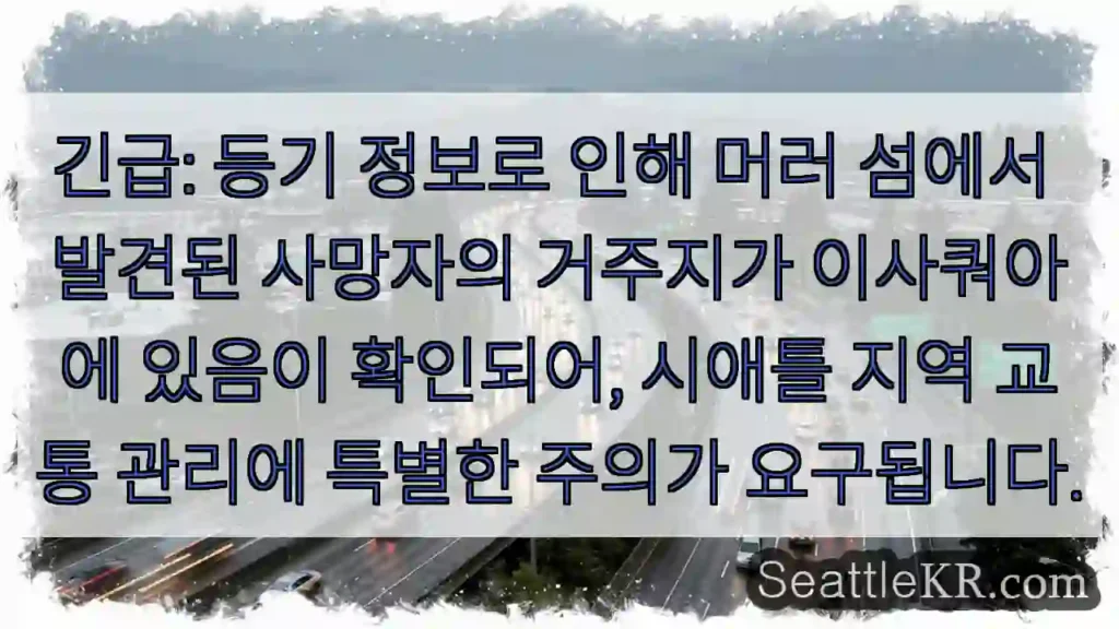 주의: 이사쿼아 지역 주의 필요