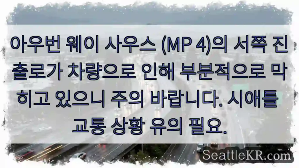 아우번 웨이 교통 체증 주의!